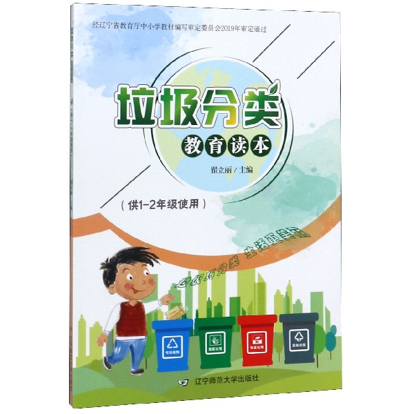垃圾分类教育读本(供1-2年级使用)