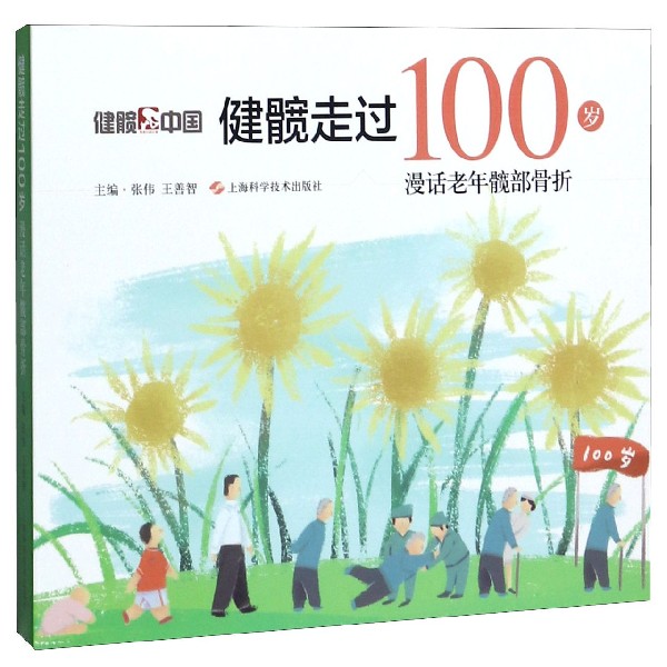 健髋走过100岁(漫话老年髋部骨折)