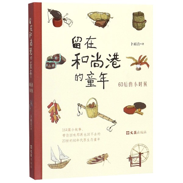 留在和尚港的童年(60后的小时候)