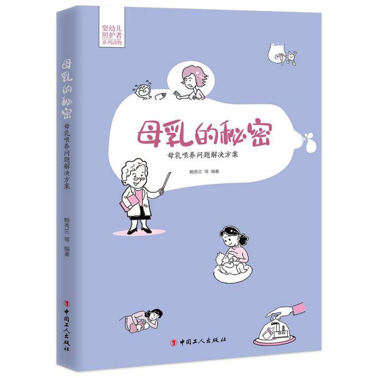 母乳的秘密(母乳喂养问题解决方案)