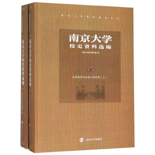 南京大学校史资料选编(第2卷南京高师与东南大学时期上下)(精)/南京大学校史研究丛书