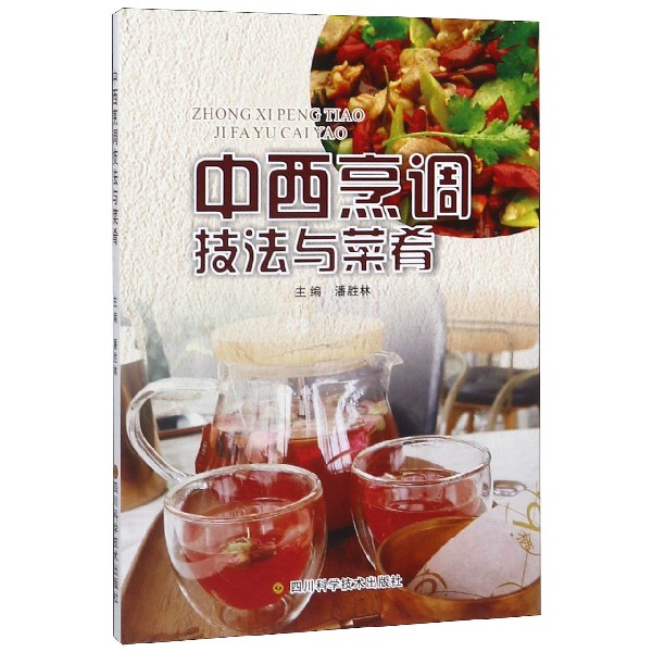 中西烹调技法与菜肴