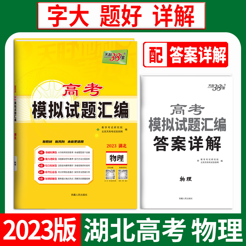 天利38套 2023湖北 物理 高考模拟试题汇编