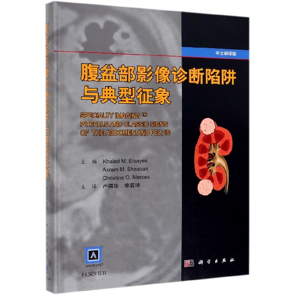腹盆部影像诊断陷阱与典型征象（中文翻译版）（精）