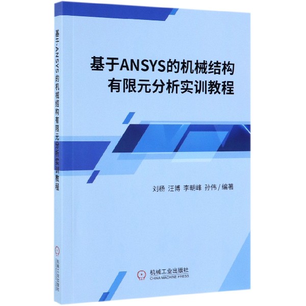 基于ANSYS的机械结构有限元分析实训教程