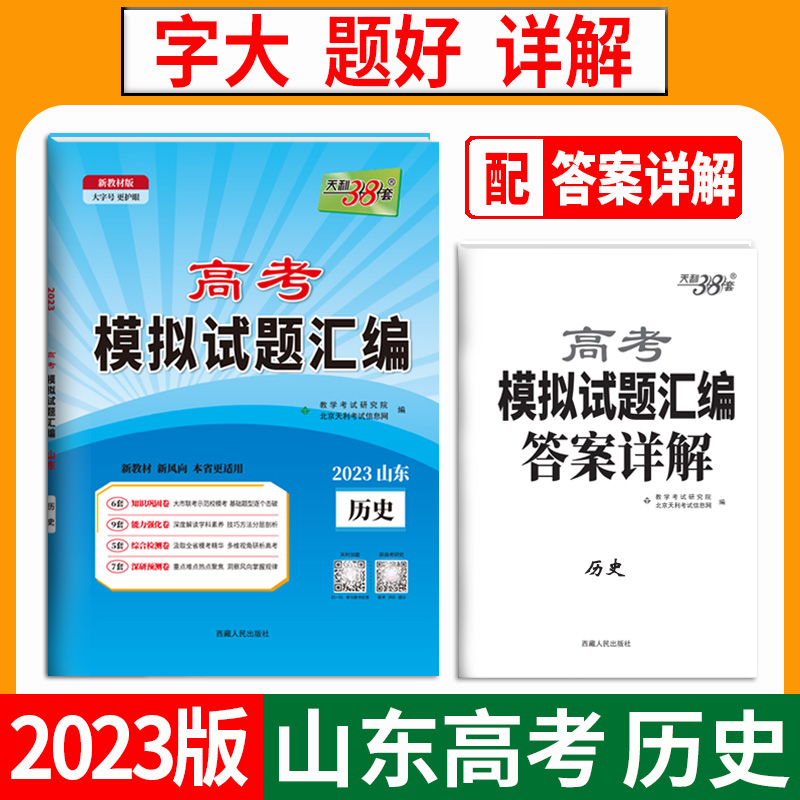 天利38套 2023山东 历史 高考模拟试题汇编