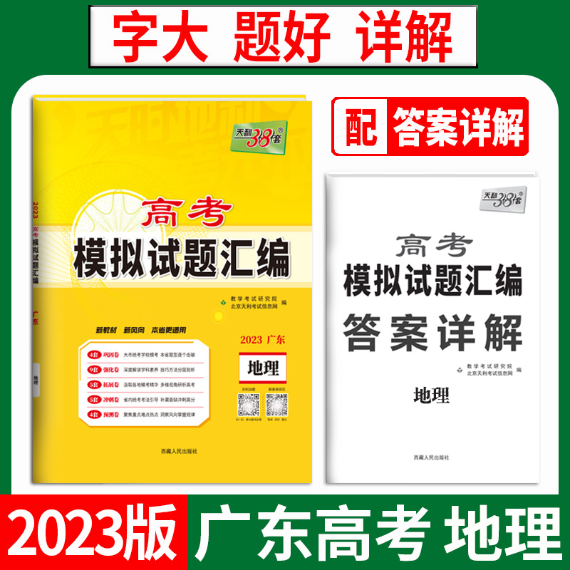 天利38套 2023广东 地理 高考模拟试题汇编