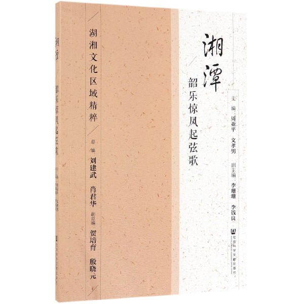 湘潭(韶乐惊凤起弦歌)/湖湘文化区域精粹