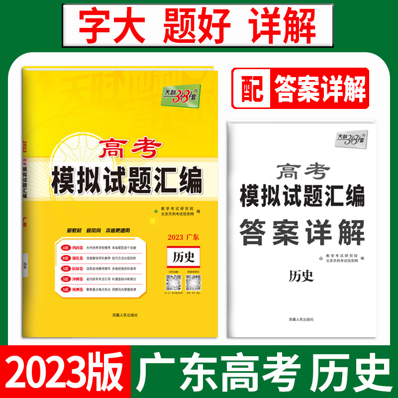 天利38套 2023广东 历史 高考模拟试题汇编