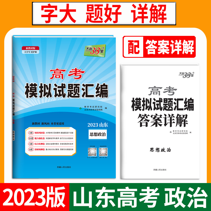 天利38套 2023山东 思想政治 高考模拟试题汇编