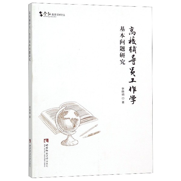 高校辅导员工作学基本问题研究/含弘教育学术文丛