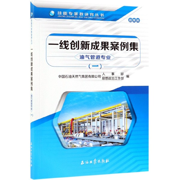 一线创新成果案例集(油气管道专业1)/技能专家教诀窍丛书
