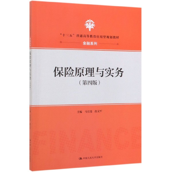 保险原理与实务(第4版十三五普通高等教育应用型规划教材)/金融系列