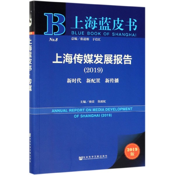 上海传媒发展报告(2019新时代新配置新传播2019版)/上海蓝皮书