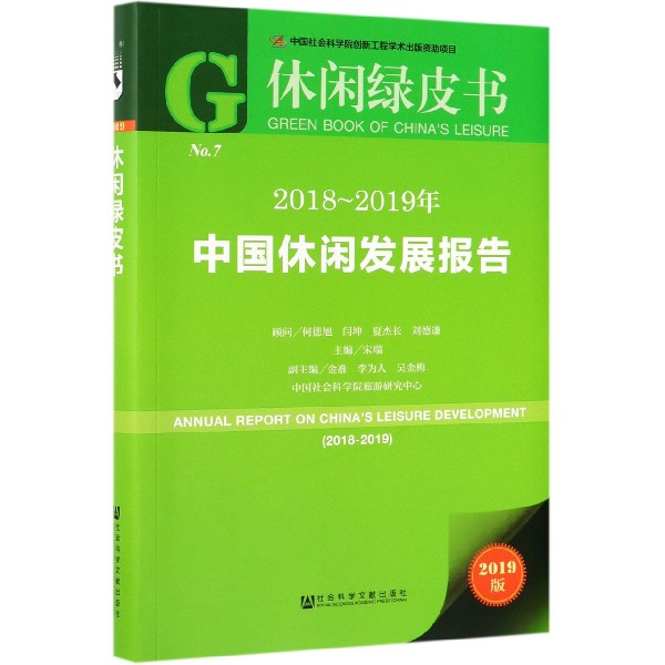 2018-2019年中国休闲发展报告(2019版)/休闲绿皮书
