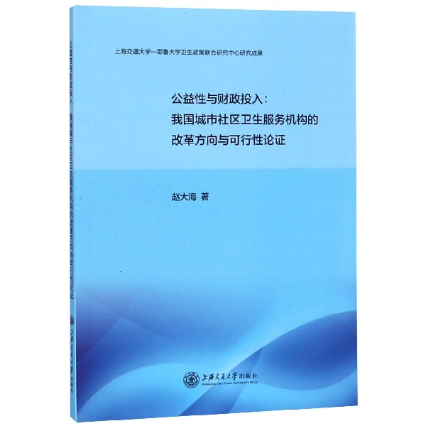 公益性与财政投入--我国城市社区卫生服务机构的改革方向与可行性论证