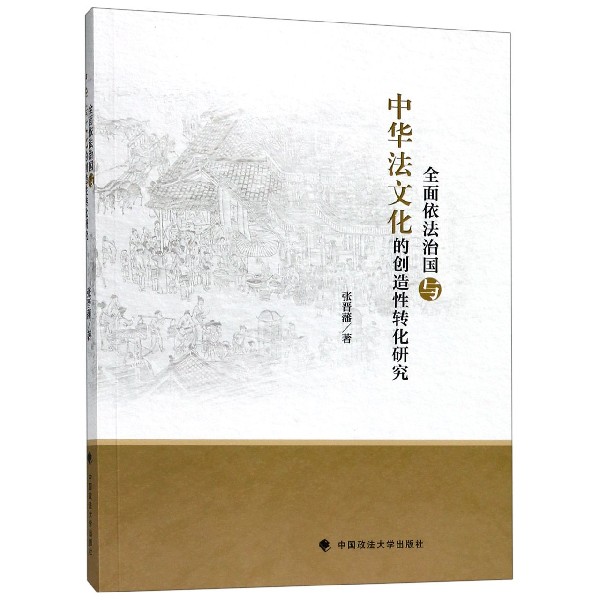 全面依法治国与中华法文化的创造性转化研究