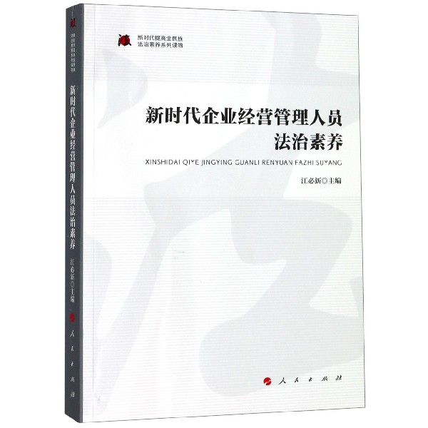 新时代企业经营管理人员法治素养/新时代提高全民族法治素养系列读物