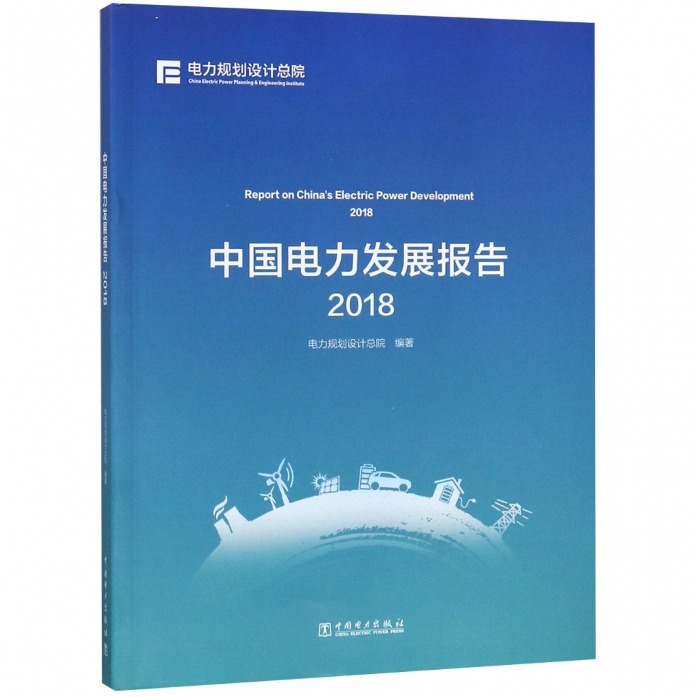 中国电力发展报告(2018)