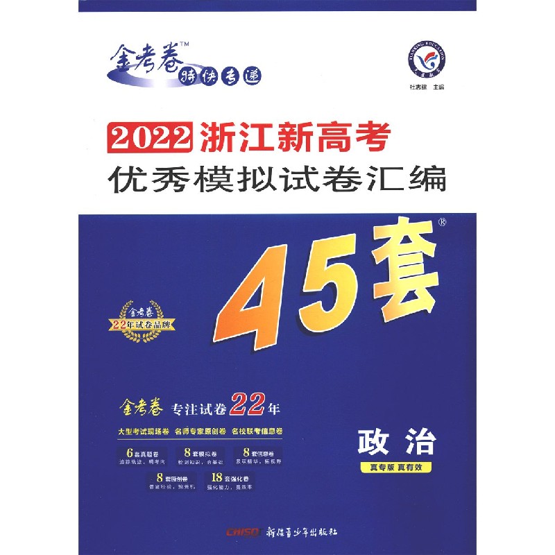 政治/2022浙江新高考优秀模拟试卷汇编45套
