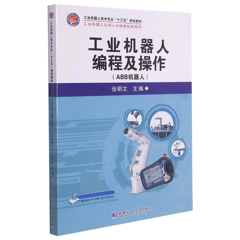 工业机器人编程及操作(ABB机器人工业机器人技术专业十三五规划教材)