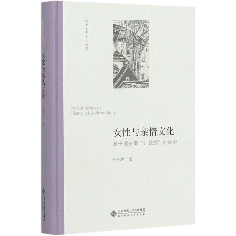 女性与亲情文化(基于湘东南讨鼓旗的研究)(精)/历史人类学小丛书