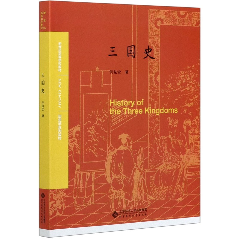 三国史(历史学系列教材新世纪高等学校教材)