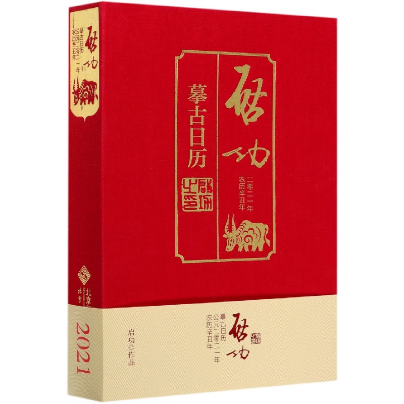 启功摹古日历(2021年农历辛丑年)(精)