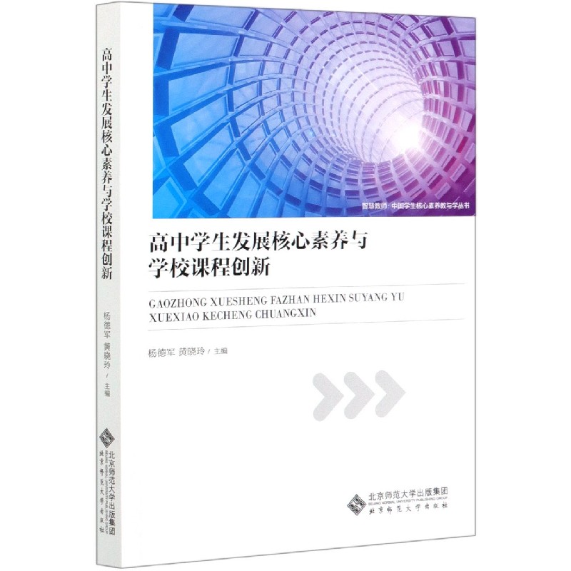 高中学生发展核心素养与学校课程创新/智慧教师中国学生核心素养教与学丛书