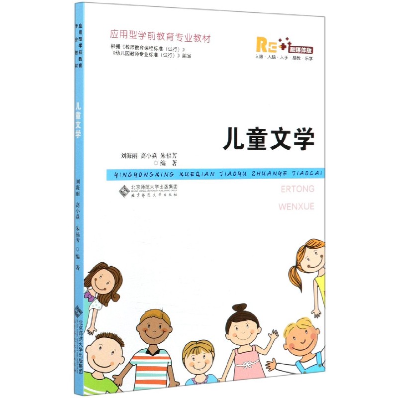 儿童文学(融媒体版应用型学前教育专业教材)