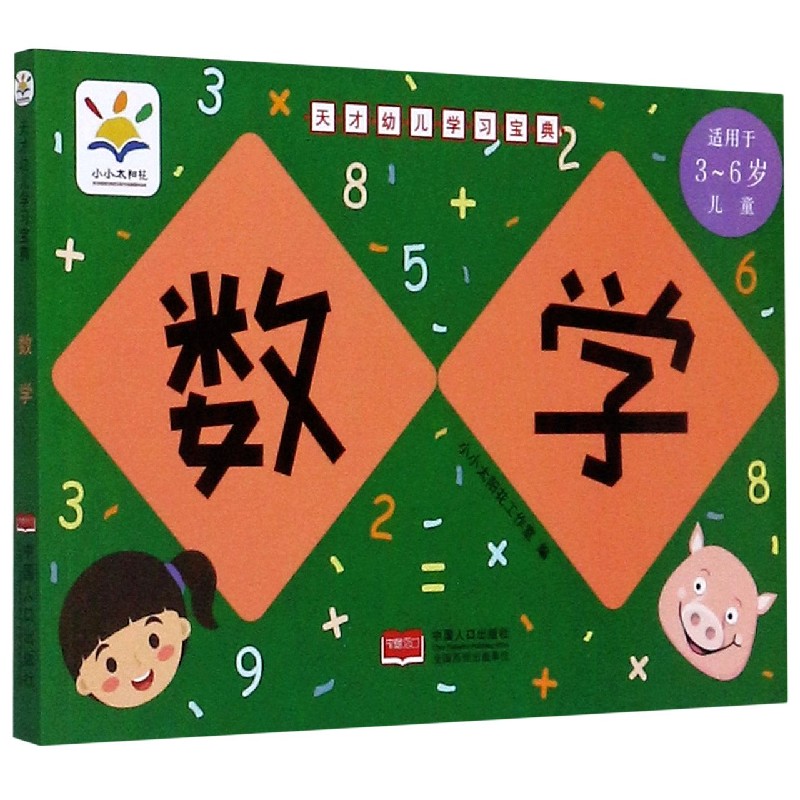 数学(适用于3-6岁儿童)/天才幼儿学习宝典
