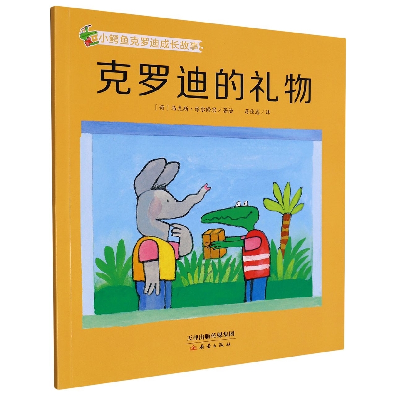 克罗迪的礼物/小鳄鱼克罗迪成长故事