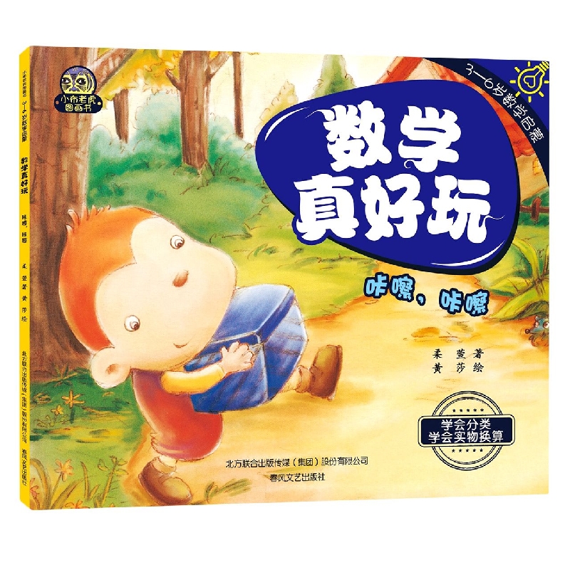 小布老虎图画书：数学真好玩-咔嚓咔嚓