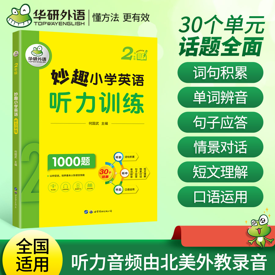 妙趣小学英语听力训练 2年级