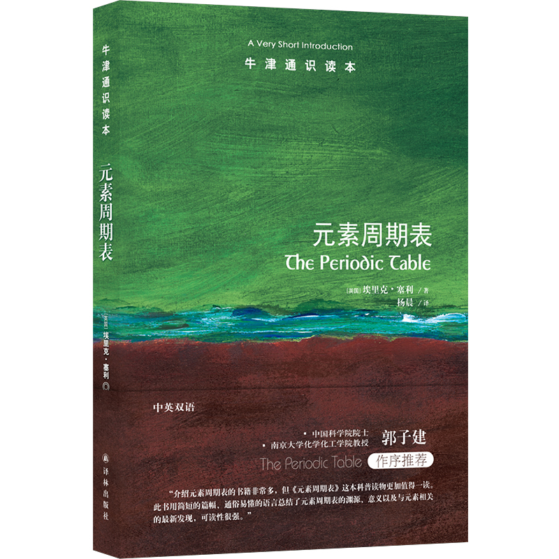 牛津通识读本:元素周期表