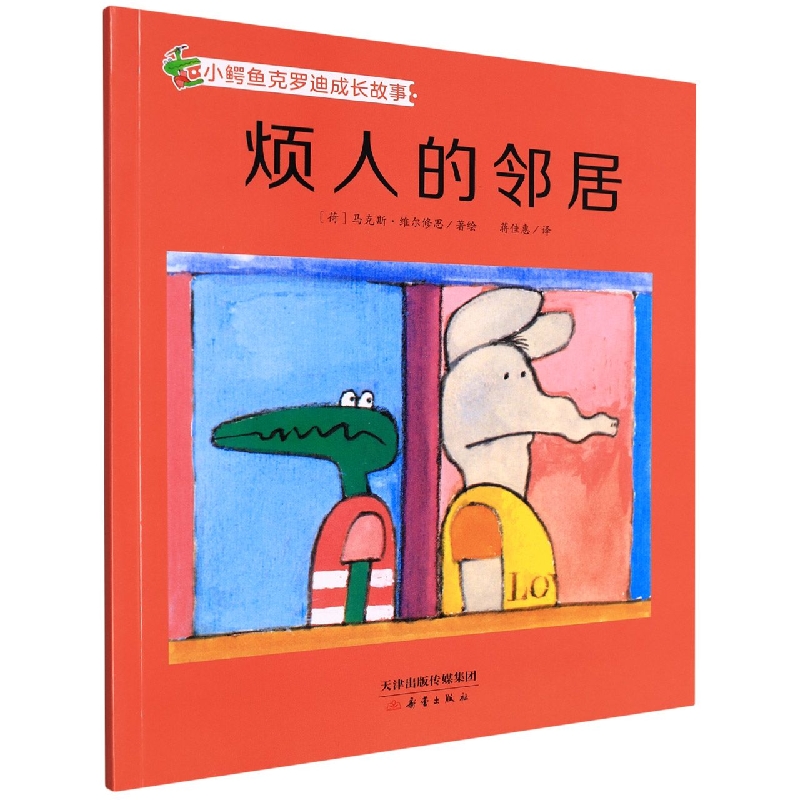 烦人的邻居/小鳄鱼克罗迪成长故事
