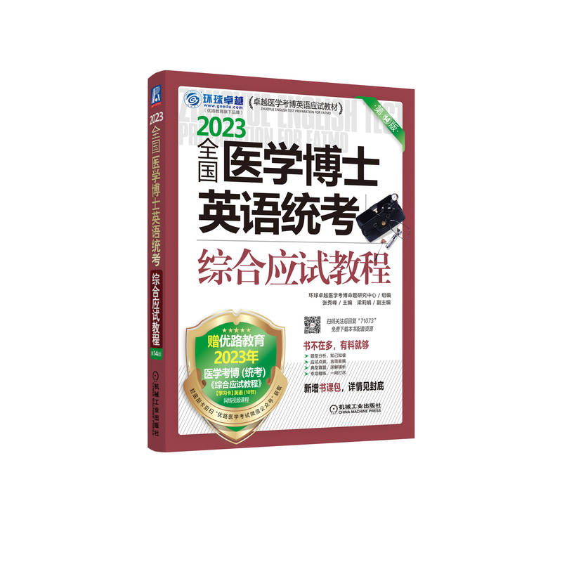 全国医学博士英语统考综合应试教程 第14版