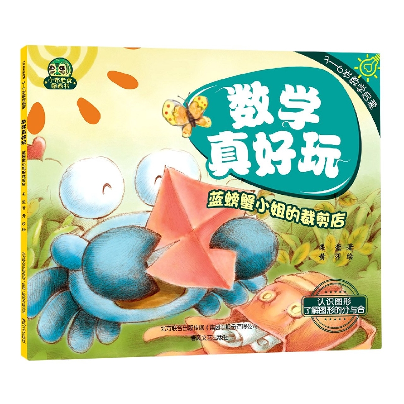 小布老虎图画书：数学真好玩-蓝螃蟹小姐的裁剪店