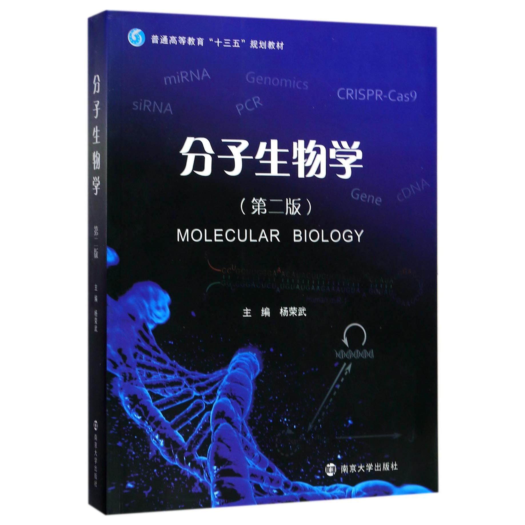 分子生物学(第2版普通高等教育十三五规划教材)...