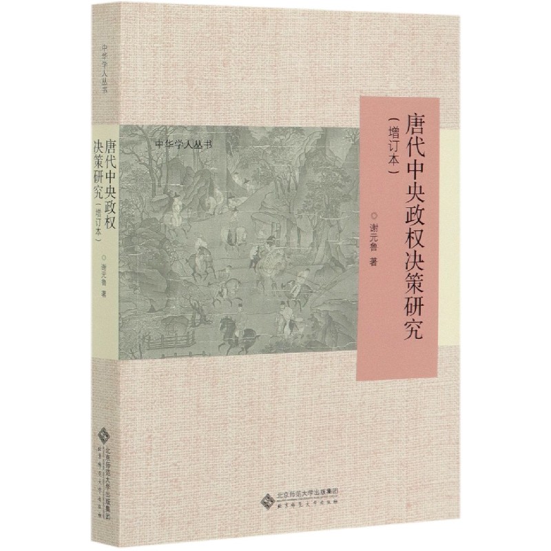 唐代中央政权决策研究(增订本)/中华学人丛书