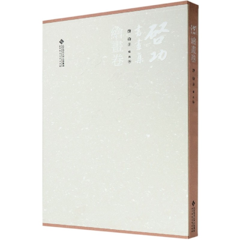 启功书画集(绘画卷)(精)