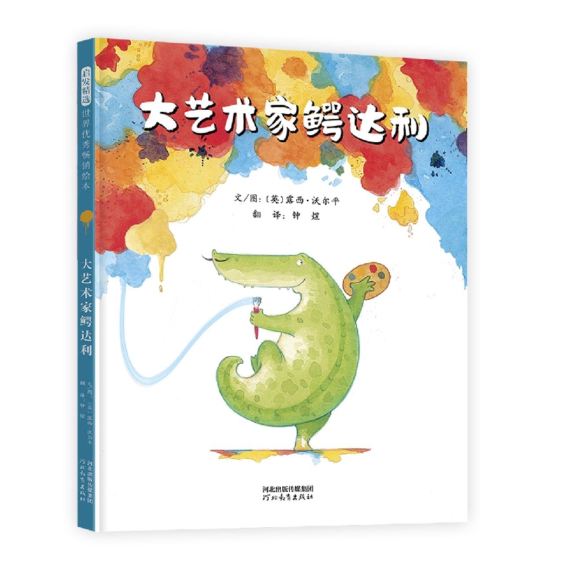 大艺术家鳄达利