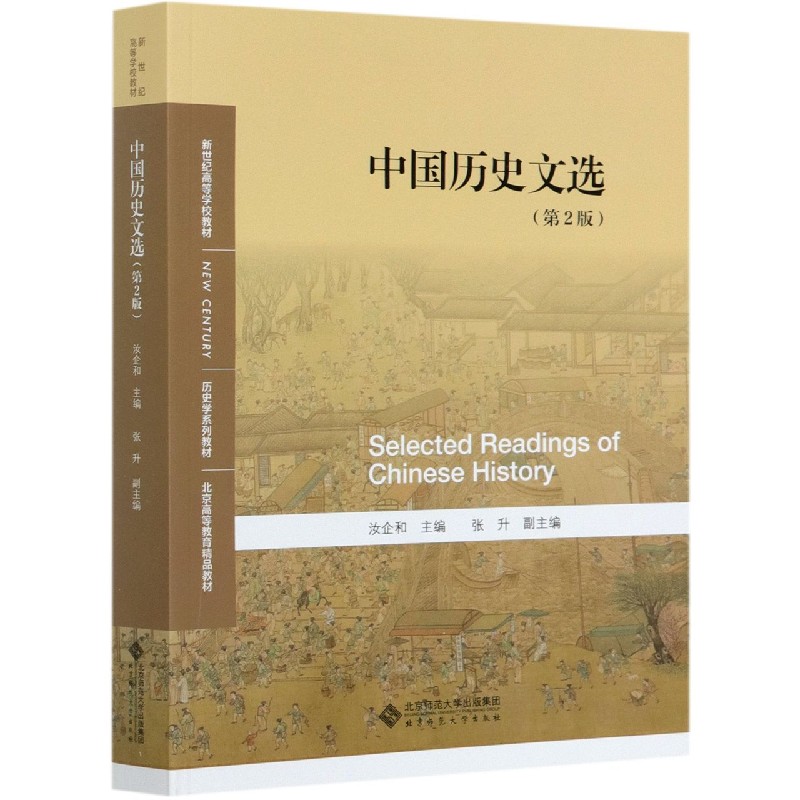 中国历史文选(第2版历史学系列教材新世纪高等学校教材)