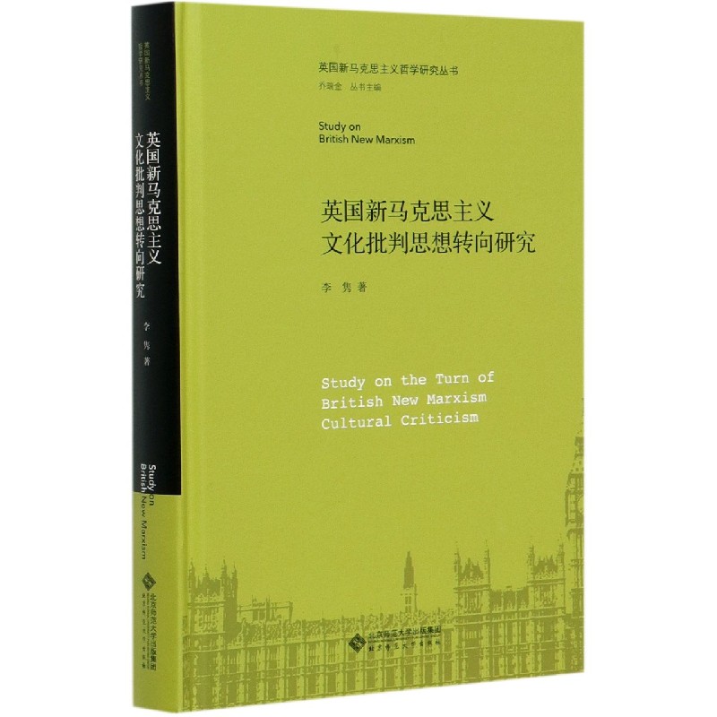 英国新马克思主义文化批判思想转向研究(精)/英国新马克思主义哲学研究丛书
