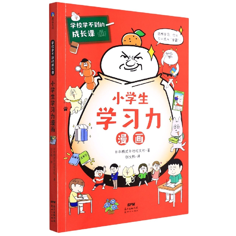 小学生学习力漫画/学校学不到的成长课