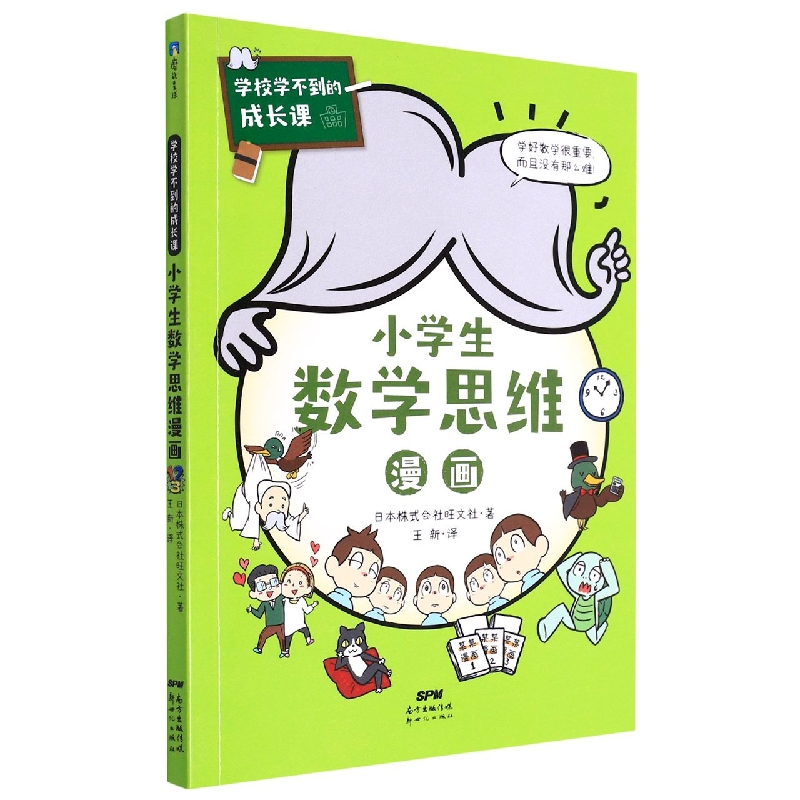 小学生数学思维漫画/学校学不到的成长课