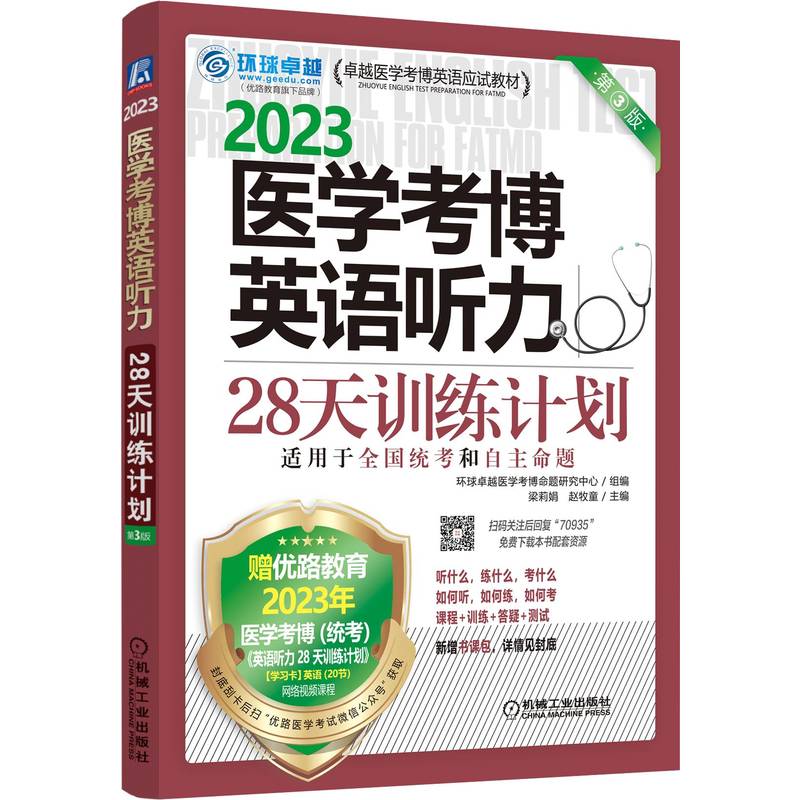 医学考博英语听力28天训练计划 第3版