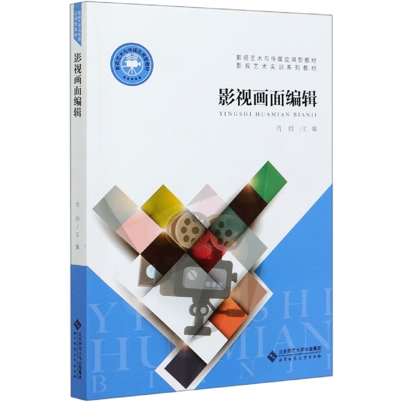 影视画面编辑(影视艺术与传媒应用型教材)