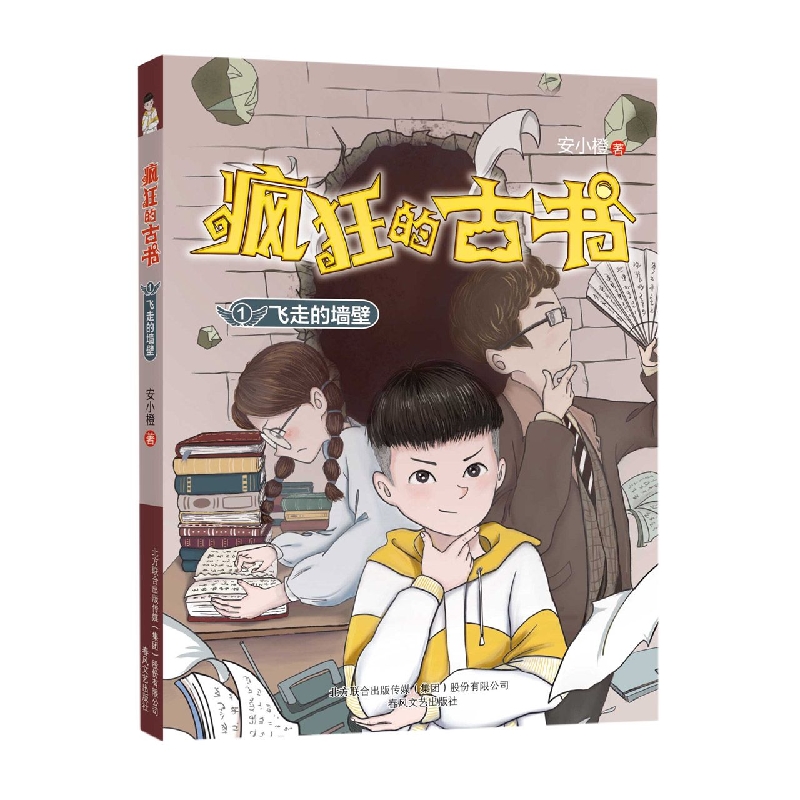 疯狂的古书1:飞走的墙壁