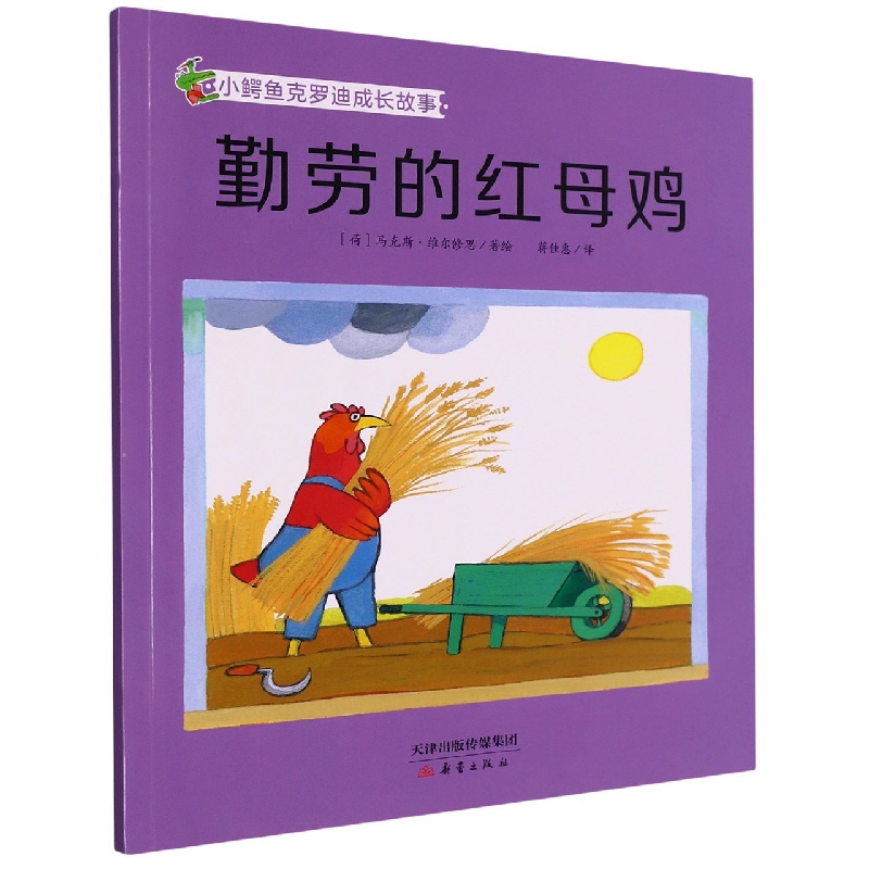勤劳的红母鸡/小鳄鱼克罗迪成长故事